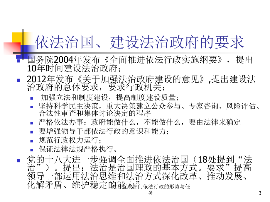 教育行政部门依法行政的形势与任务课件.ppt_第3页