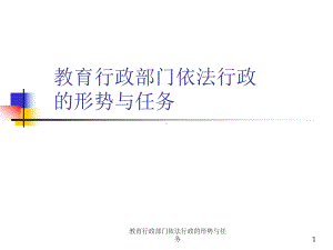 教育行政部门依法行政的形势与任务课件.ppt