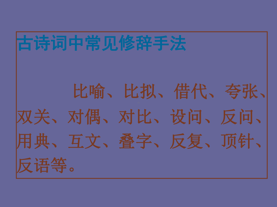 古诗词中常见修辞手法课件.ppt_第1页