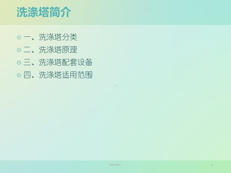 洗涤塔简介1课件.ppt_第2页