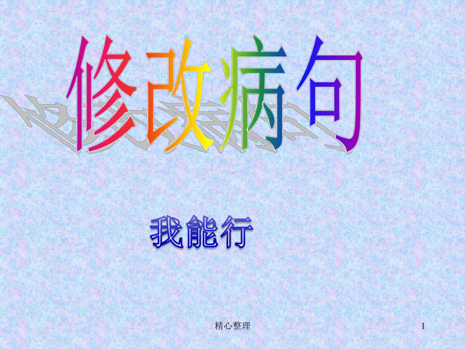 小学修改病句练习(带答案)完整版课件.ppt_第1页