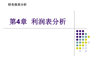 企业财务报表分析第4章-利润表分析课件.ppt