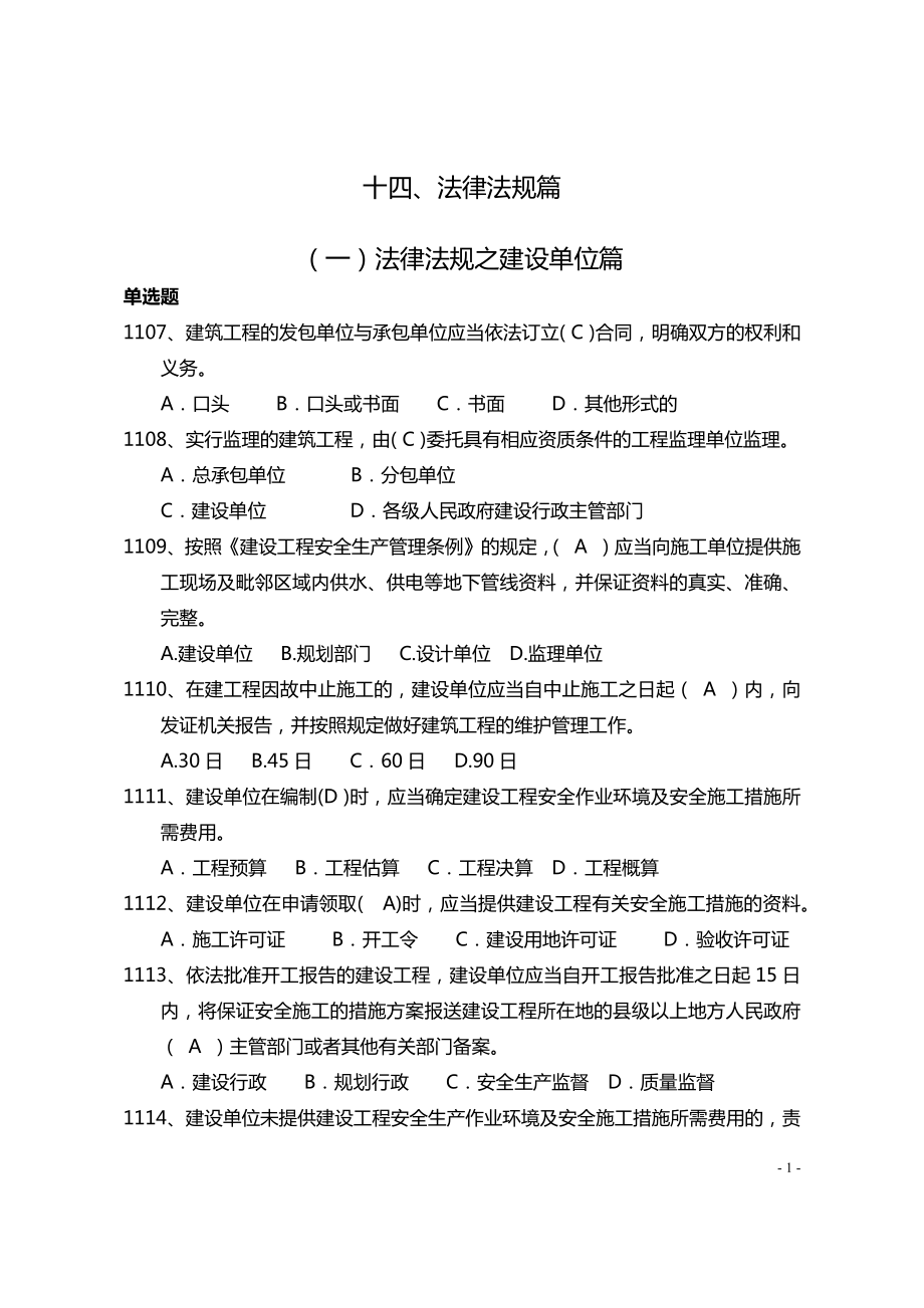 建设施工企业安全管理知识题库-法律法规篇参考模板范本.docx_第1页