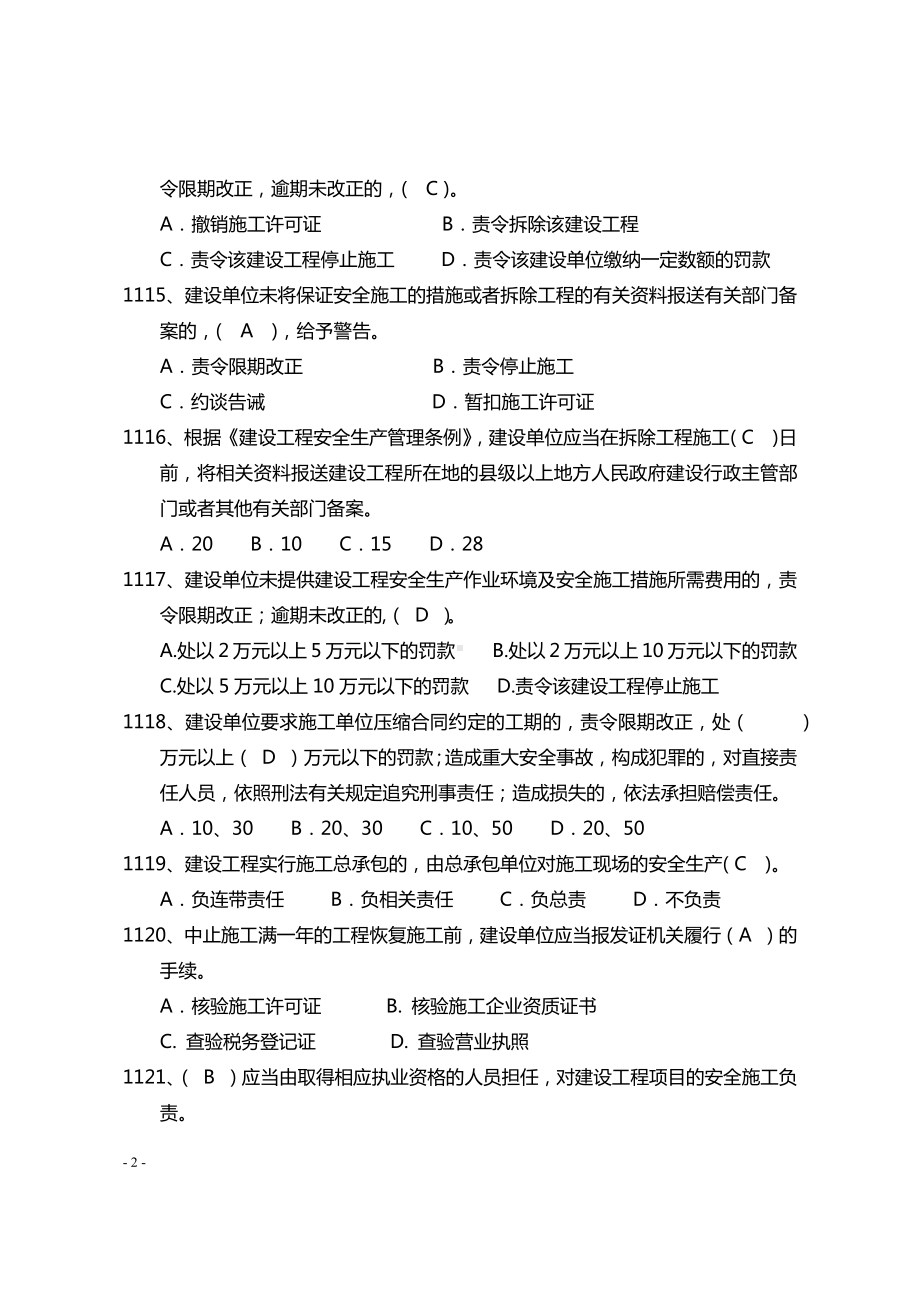 建设施工企业安全管理知识题库-法律法规篇参考模板范本.docx_第2页