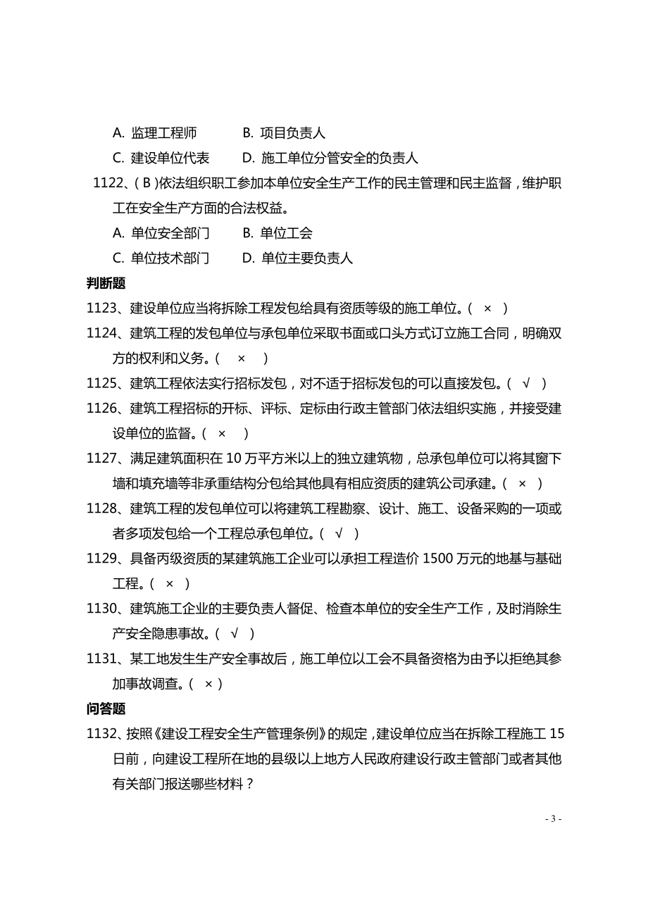 建设施工企业安全管理知识题库-法律法规篇参考模板范本.docx_第3页