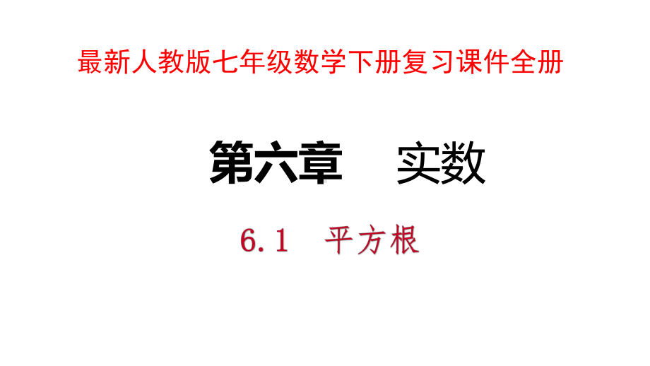 最新人教版七年级数学下册复习课件.pptx_第1页