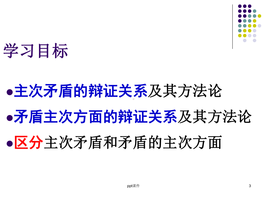 坚持重点论与两点论的统一课件.ppt_第3页