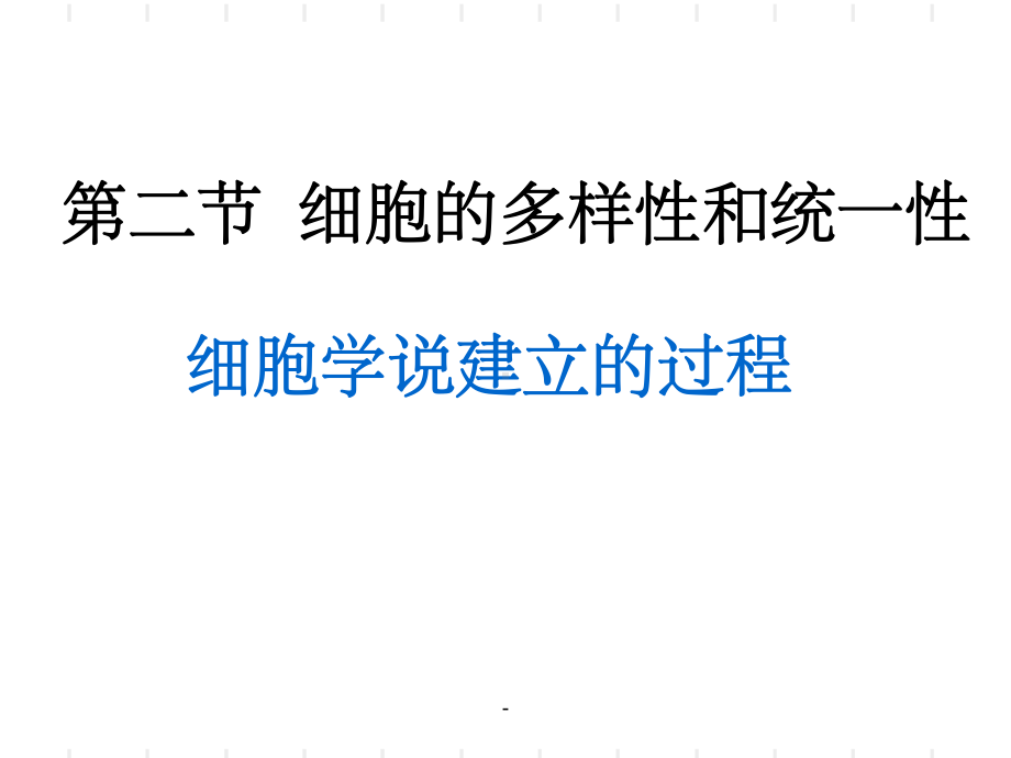 细胞学说的建立过程课件.ppt_第1页