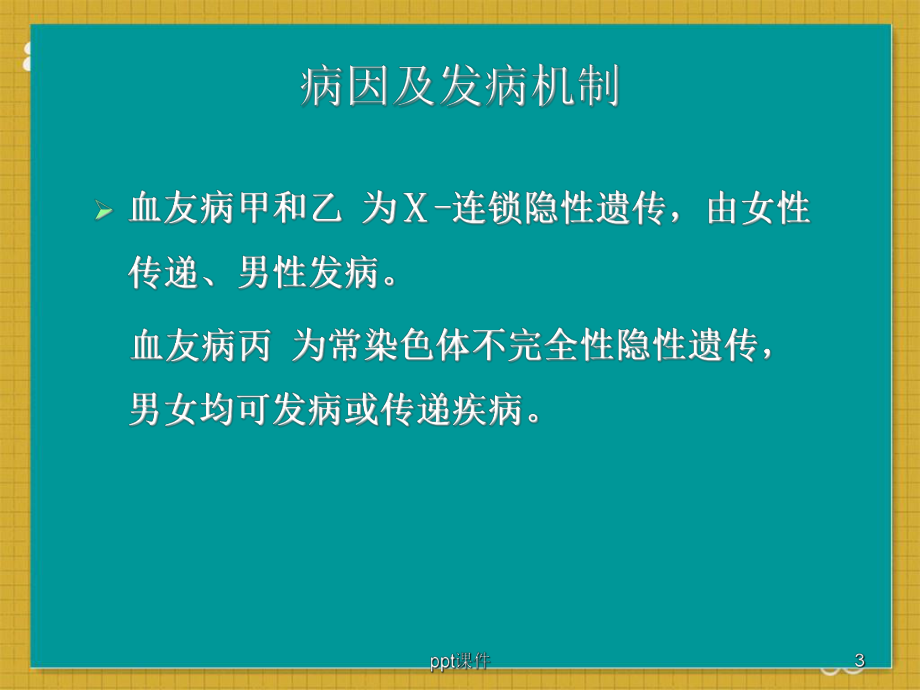 血友病-基础教程课件.ppt_第3页