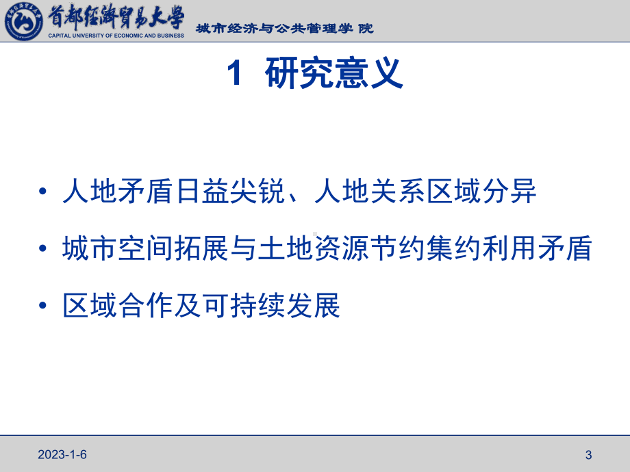 京津冀首都圈土地资源人口承载力应该12085万人课件.ppt_第3页