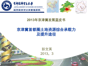 京津冀首都圈土地资源人口承载力应该12085万人课件.ppt