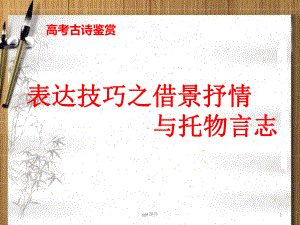 表达技巧之借景抒情与托物言志课件.ppt