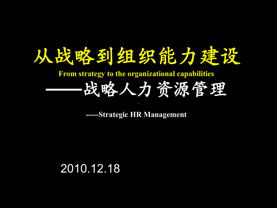 从战略到组织能力建设-战略人力资源管理课件.ppt_第1页