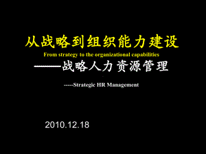 从战略到组织能力建设-战略人力资源管理课件.ppt