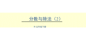 五年级数学下册课件-4.1.3 分数与除法2-人教版(共16张PPT).ppt