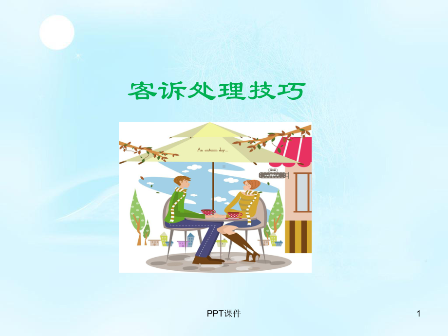 百货商场客诉处理课件.ppt_第1页