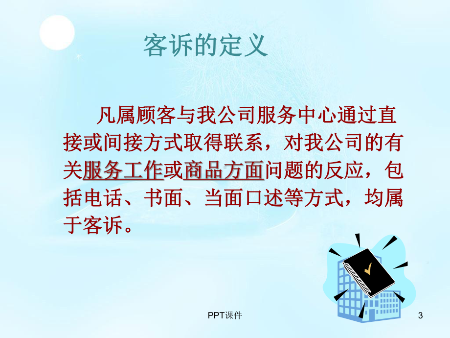 百货商场客诉处理课件.ppt_第3页