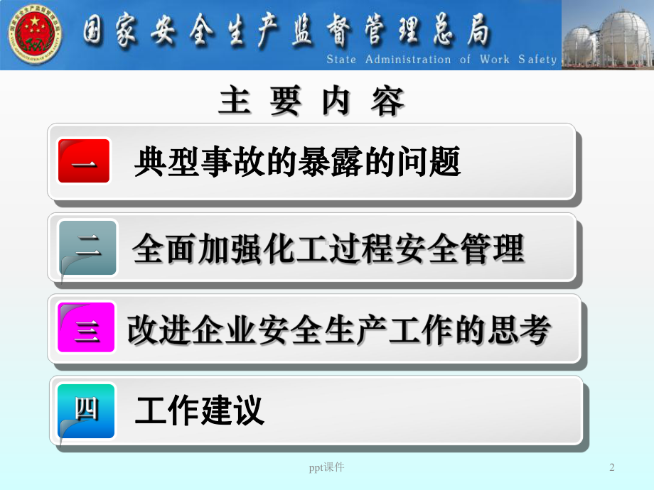 加强化工过程安全管理课件.ppt_第2页