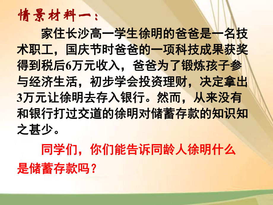 高一政治《存款储蓄和商业银行》(课件)-1.ppt_第2页