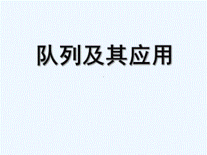 数据结构2—队列及其应用课件.ppt