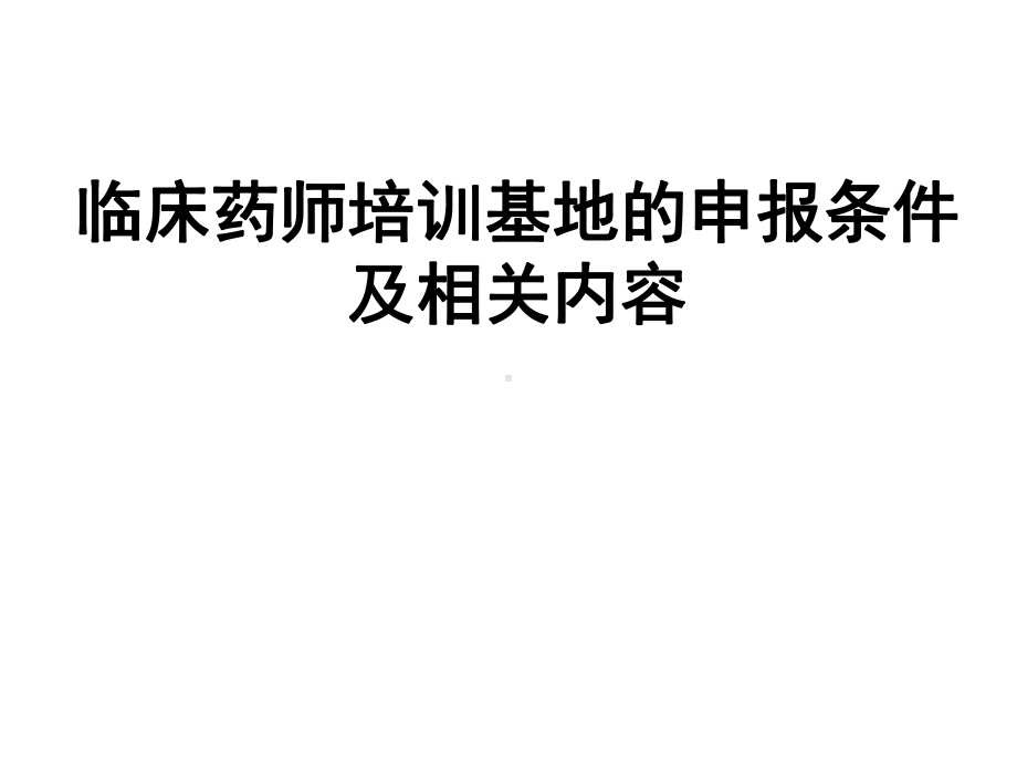 临床药师培训基地的申报条件及相关内容课件.ppt_第1页