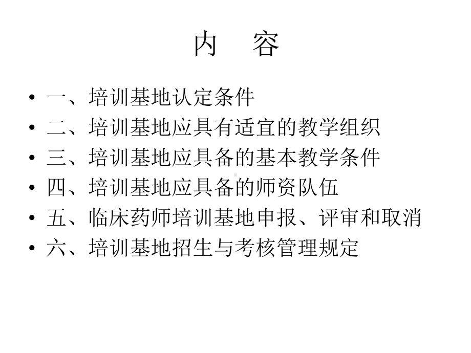 临床药师培训基地的申报条件及相关内容课件.ppt_第2页