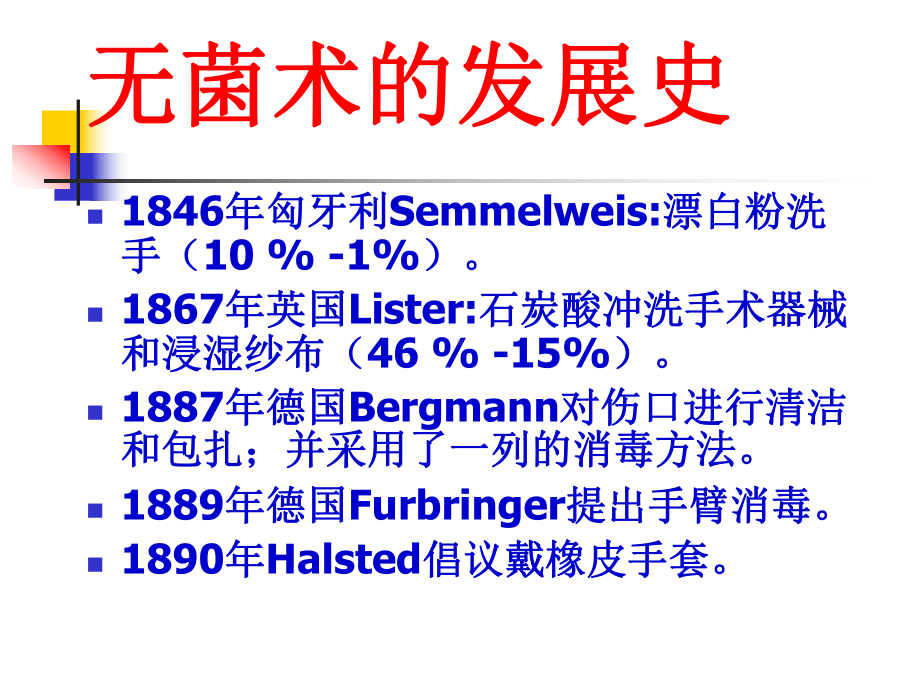 无菌术-西医外科学课件.ppt_第3页