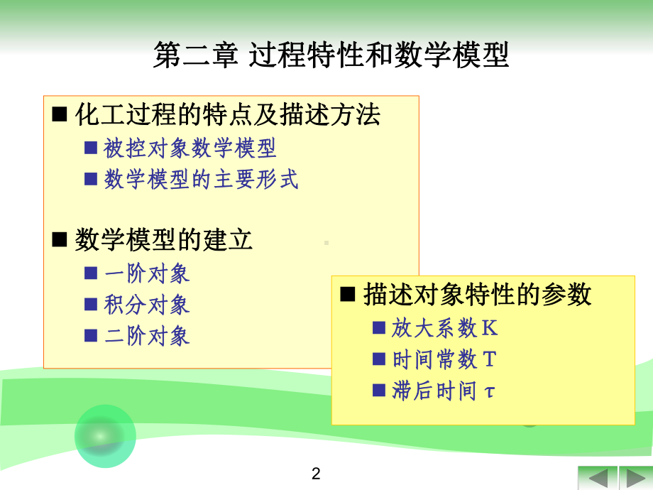 化工仪表及其自动化-第二章过程特性和数学模型课件.ppt_第3页