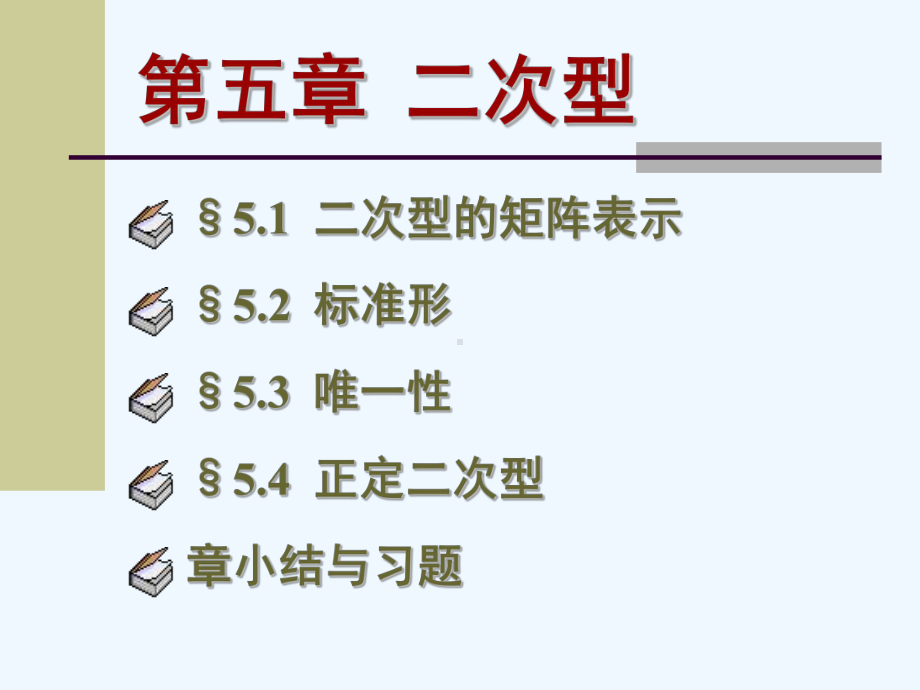 高等代数（北大版）53课件.ppt_第1页