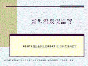 新型温泉保温管详细介绍课件.ppt