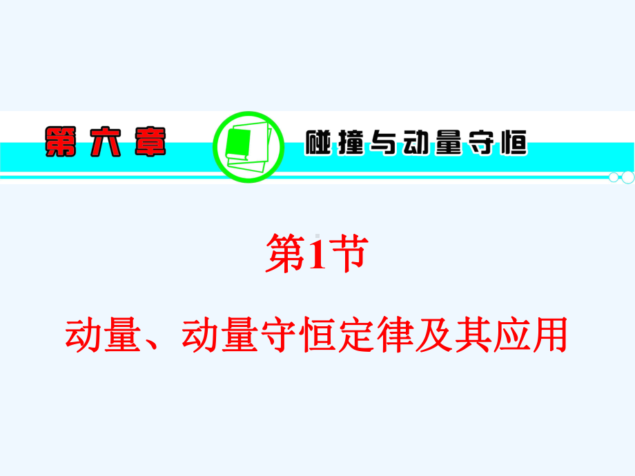 动量、动量守恒定律及其应用课件.ppt_第1页