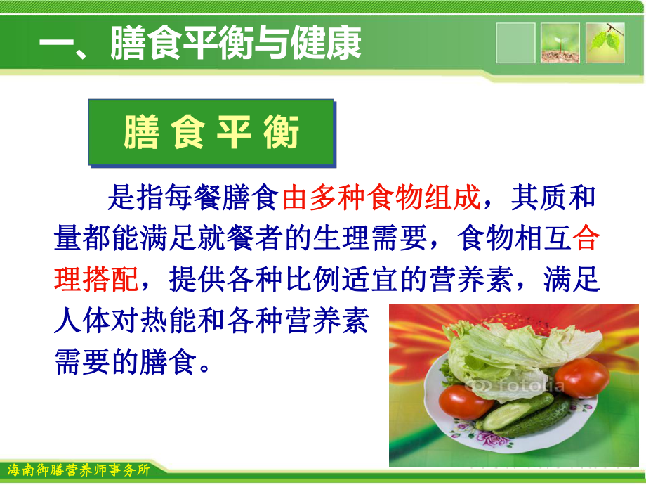 合理膳食-均衡营养课件.ppt_第3页