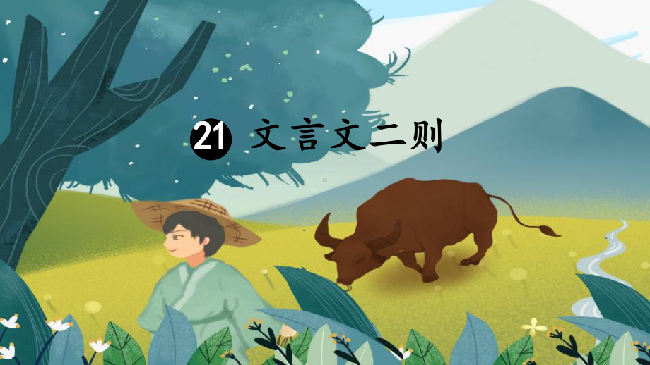 部编版六年级语文上册第21课《文言文二则》优质教学课件.pptx_第1页