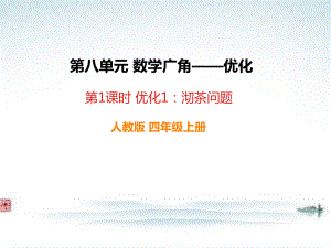 部编人教版四年级数学上册《8数学广角(全单元)》全章教学课件.pptx