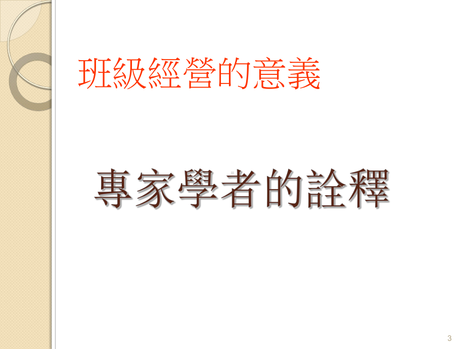 班级经营及教室管理分享课件.ppt_第3页