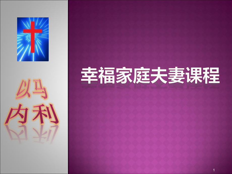 幸福家庭夫妻课程课件.ppt_第1页