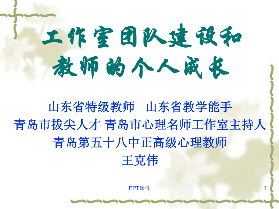 名师工作室团队建设和教师个人成长课件.ppt_第1页