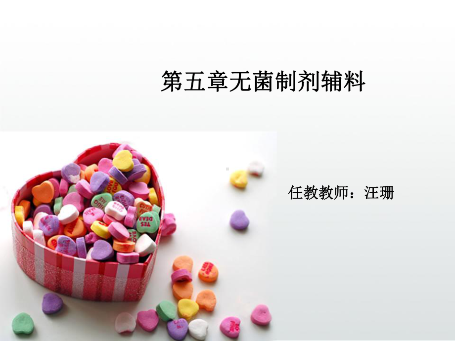 第五章-无菌制剂辅料课件.ppt_第1页