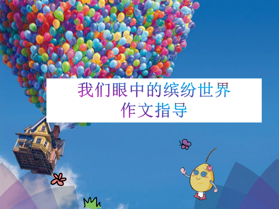 习作：我眼中的缤纷世界课件.ppt_第1页