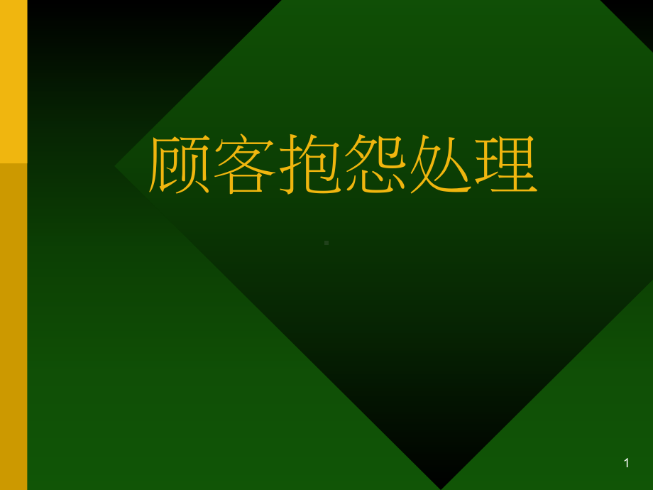 处理顾客报怨销售市场营销管理课件.ppt_第1页