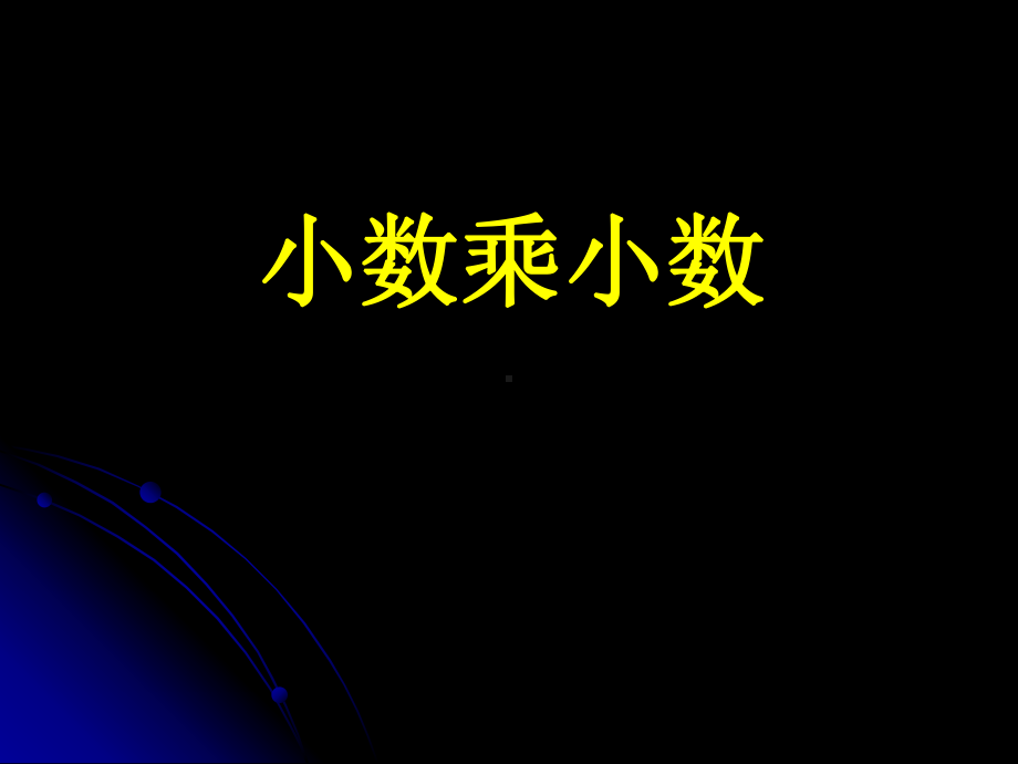 新苏教版五年级数学上册《-小数乘法和除法-6小数乘小数1》优质课件-20.ppt_第1页