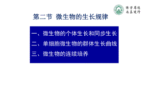 知识点2微生物的生长规律课件.ppt