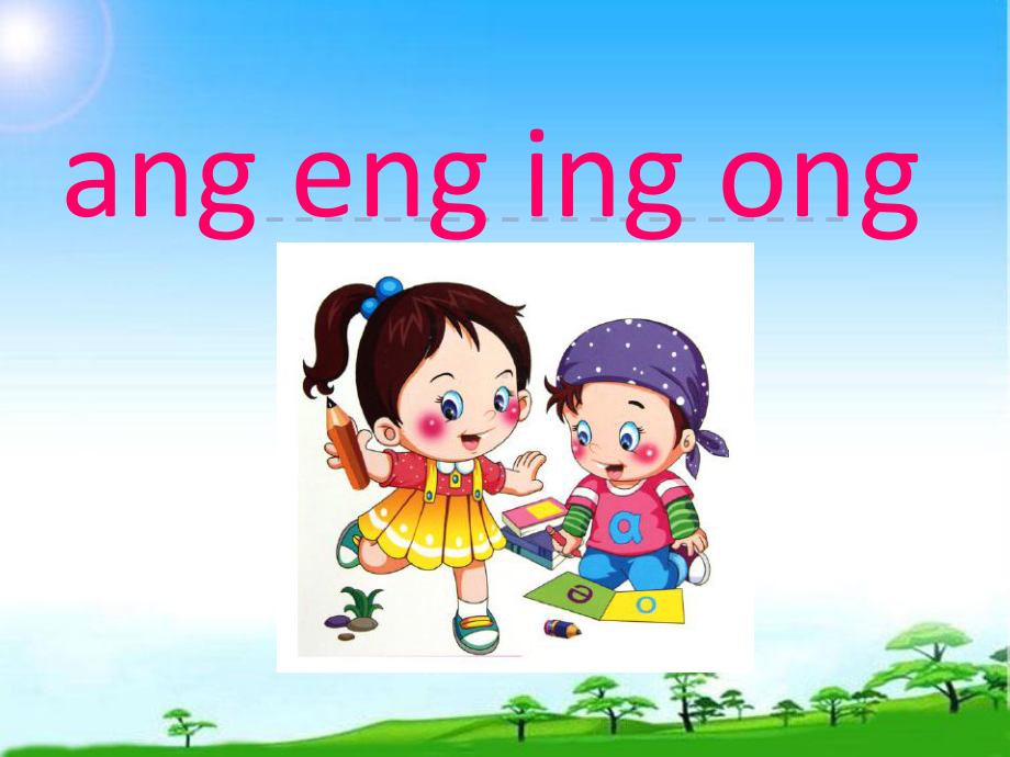 教育部编写人教版一年级语文ang-eng-ing-ong课件-优质课课件.ppt_第2页