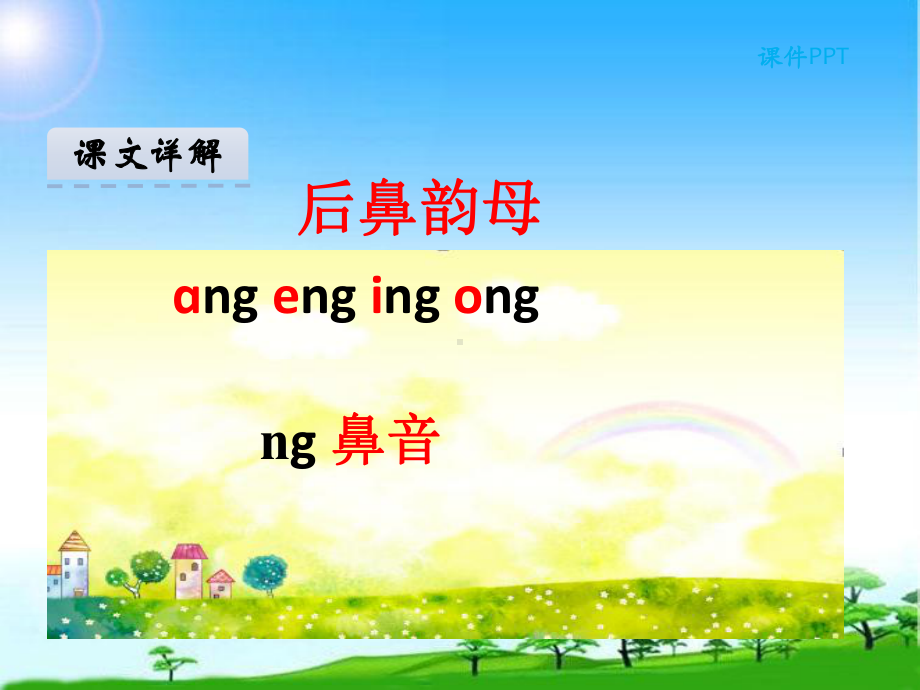 教育部编写人教版一年级语文ang-eng-ing-ong课件-优质课课件.ppt_第3页