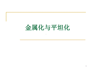 金属和硅接触的问题课件.ppt