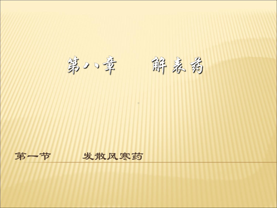 中药解表药共课件.ppt_第1页