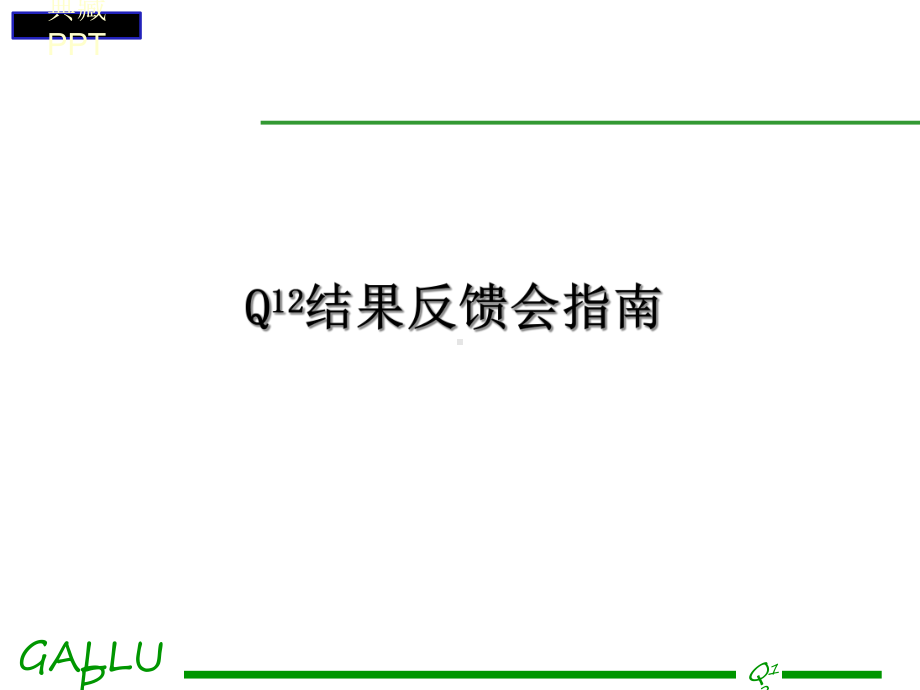 员工敬业度调查讲义课件.ppt_第1页