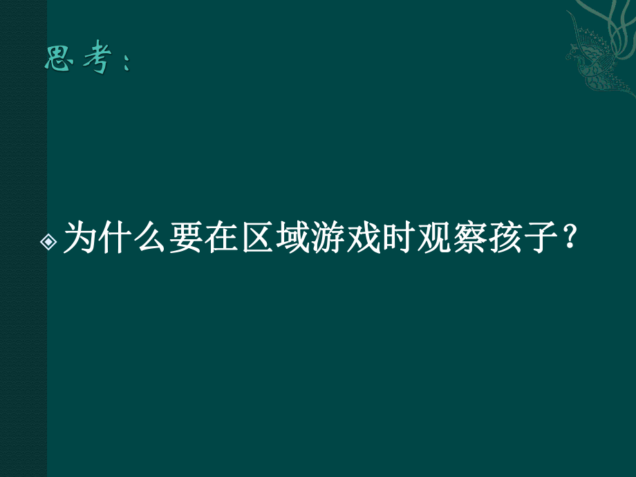 幼儿园讲座：基于常态下的区域游戏观察课件.ppt_第2页