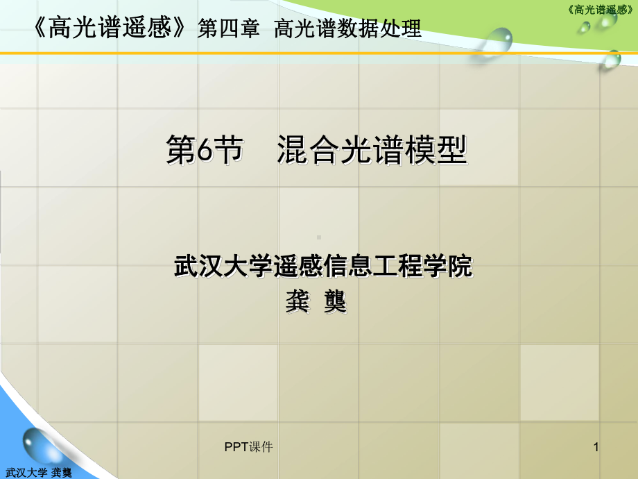 混合光谱模型课件.ppt_第1页