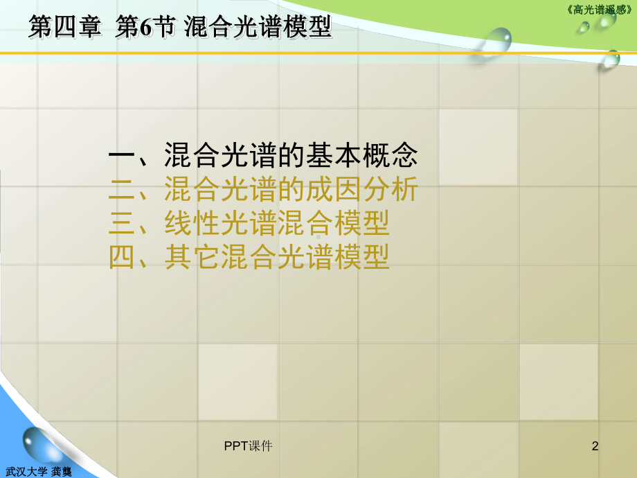 混合光谱模型课件.ppt_第2页